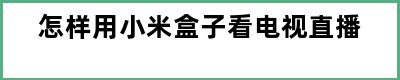 怎样用小米盒子看电视直播