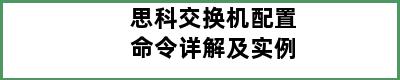 思科交换机配置命令详解及实例