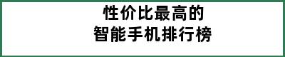 性价比最高的智能手机排行榜