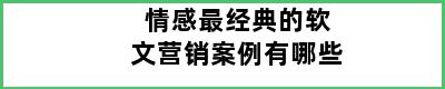 情感最经典的软文营销案例有哪些