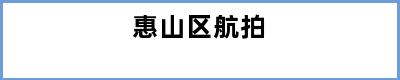 惠山区航拍