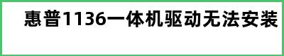 惠普1136一体机驱动无法安装