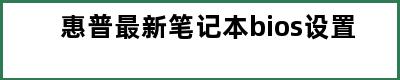 惠普最新笔记本bios设置