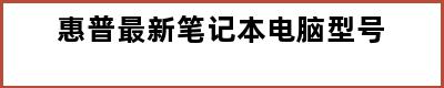 惠普最新笔记本电脑型号