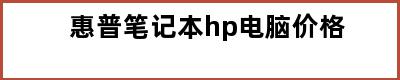 惠普笔记本hp电脑价格