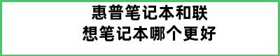 惠普笔记本和联想笔记本哪个更好