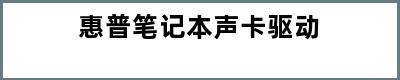 惠普笔记本声卡驱动