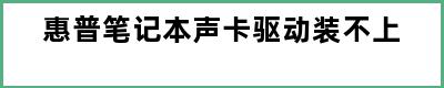 惠普笔记本声卡驱动装不上