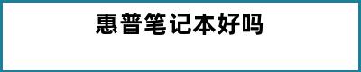 惠普笔记本好吗