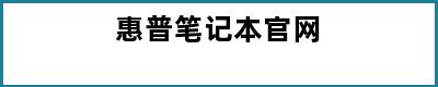 惠普笔记本官网