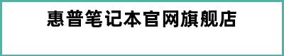 惠普笔记本官网旗舰店