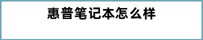 惠普笔记本怎么样