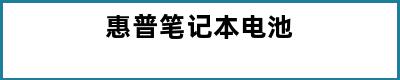 惠普笔记本电池