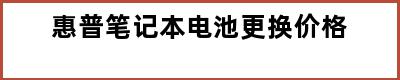 惠普笔记本电池更换价格