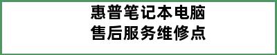 惠普笔记本电脑售后服务维修点