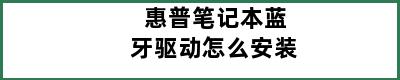 惠普笔记本蓝牙驱动怎么安装