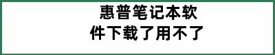 惠普笔记本软件下载了用不了