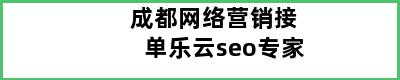 成都网络营销接单乐云seo专家