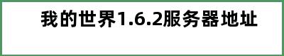 我的世界1.6.2服务器地址