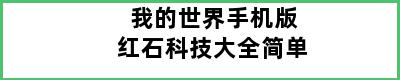 我的世界手机版红石科技大全简单