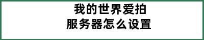 我的世界爱拍服务器怎么设置