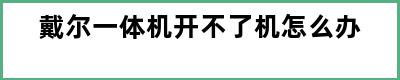 戴尔一体机开不了机怎么办