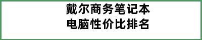 戴尔商务笔记本电脑性价比排名