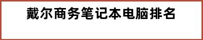 戴尔商务笔记本电脑排名