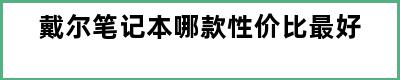 戴尔笔记本哪款性价比最好