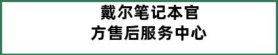 戴尔笔记本官方售后服务中心