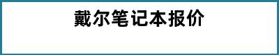 戴尔笔记本报价