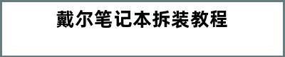 戴尔笔记本拆装教程