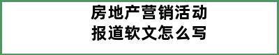 房地产营销活动报道软文怎么写