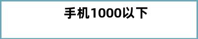 手机1000以下