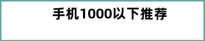 手机1000以下推荐