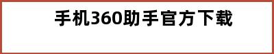 手机360助手官方下载