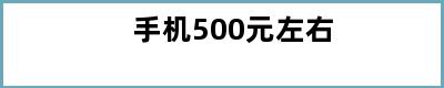 手机500元左右