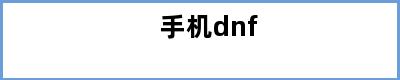 手机dnf