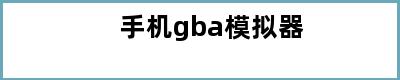 手机gba模拟器