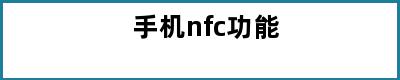 手机nfc功能