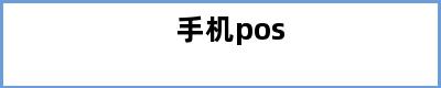 手机pos