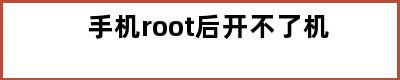 手机root后开不了机