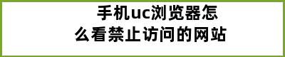 手机uc浏览器怎么看禁止访问的网站