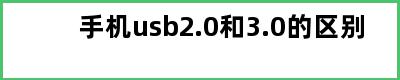 手机usb2.0和3.0的区别