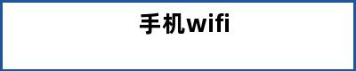 手机wifi