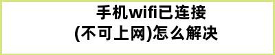 手机wifi已连接(不可上网)怎么解决