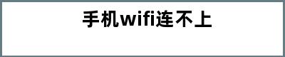 手机wifi连不上