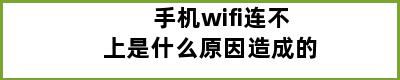 手机wifi连不上是什么原因造成的