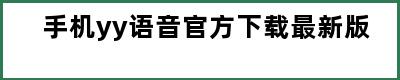 手机yy语音官方下载最新版