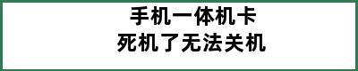 手机一体机卡死机了无法关机